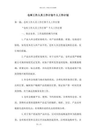 仓库工作人员工作计划个人工作计划