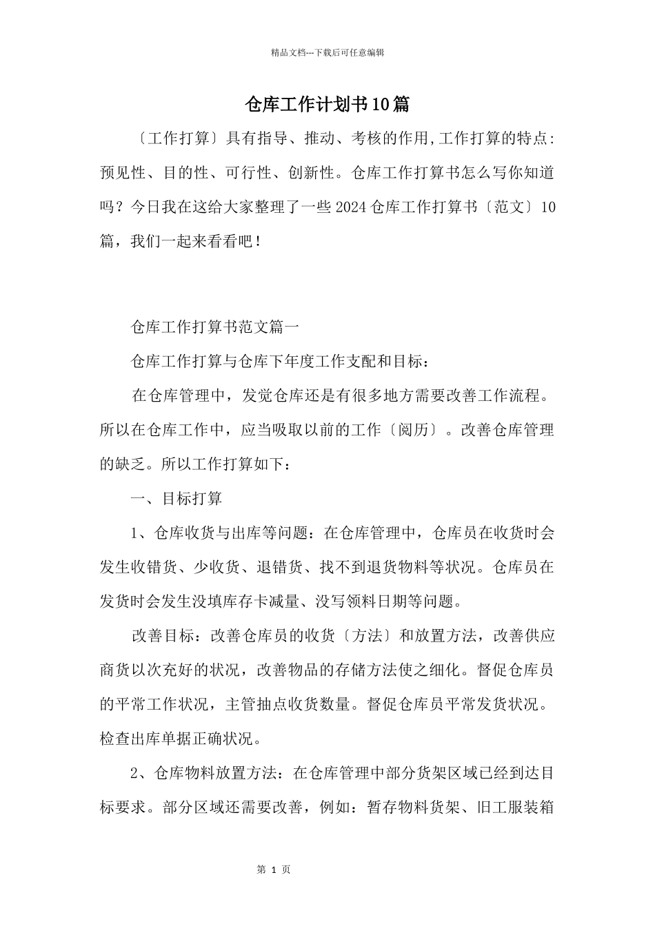 仓库工作计划书10篇_第1页