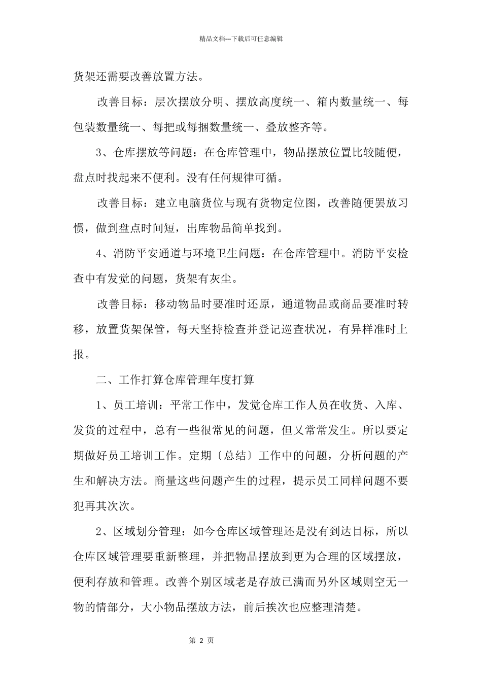仓库工作计划书10篇_第2页