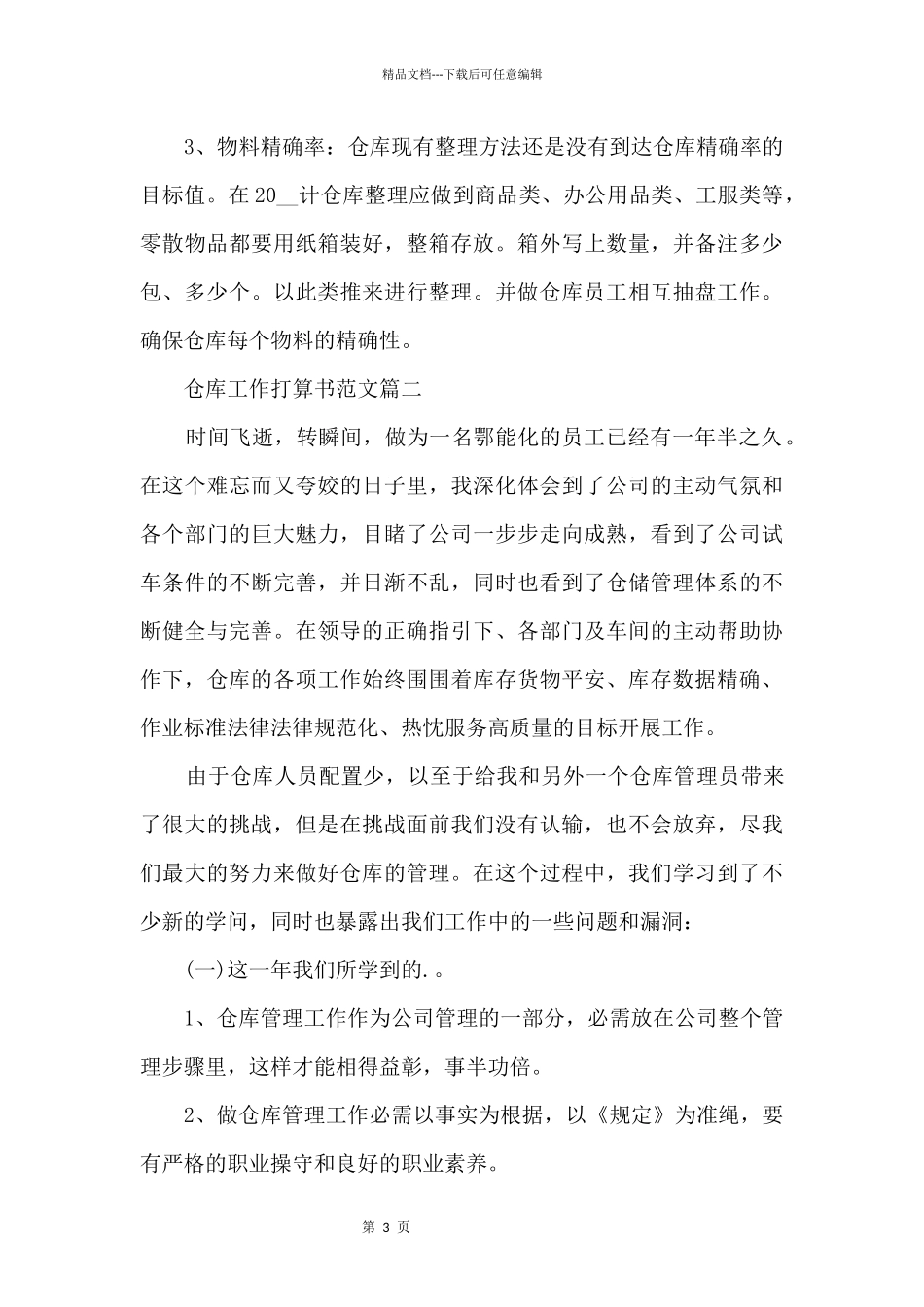仓库工作计划书10篇_第3页
