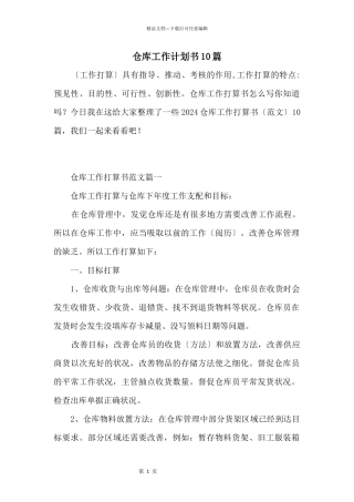 仓库工作计划书10篇