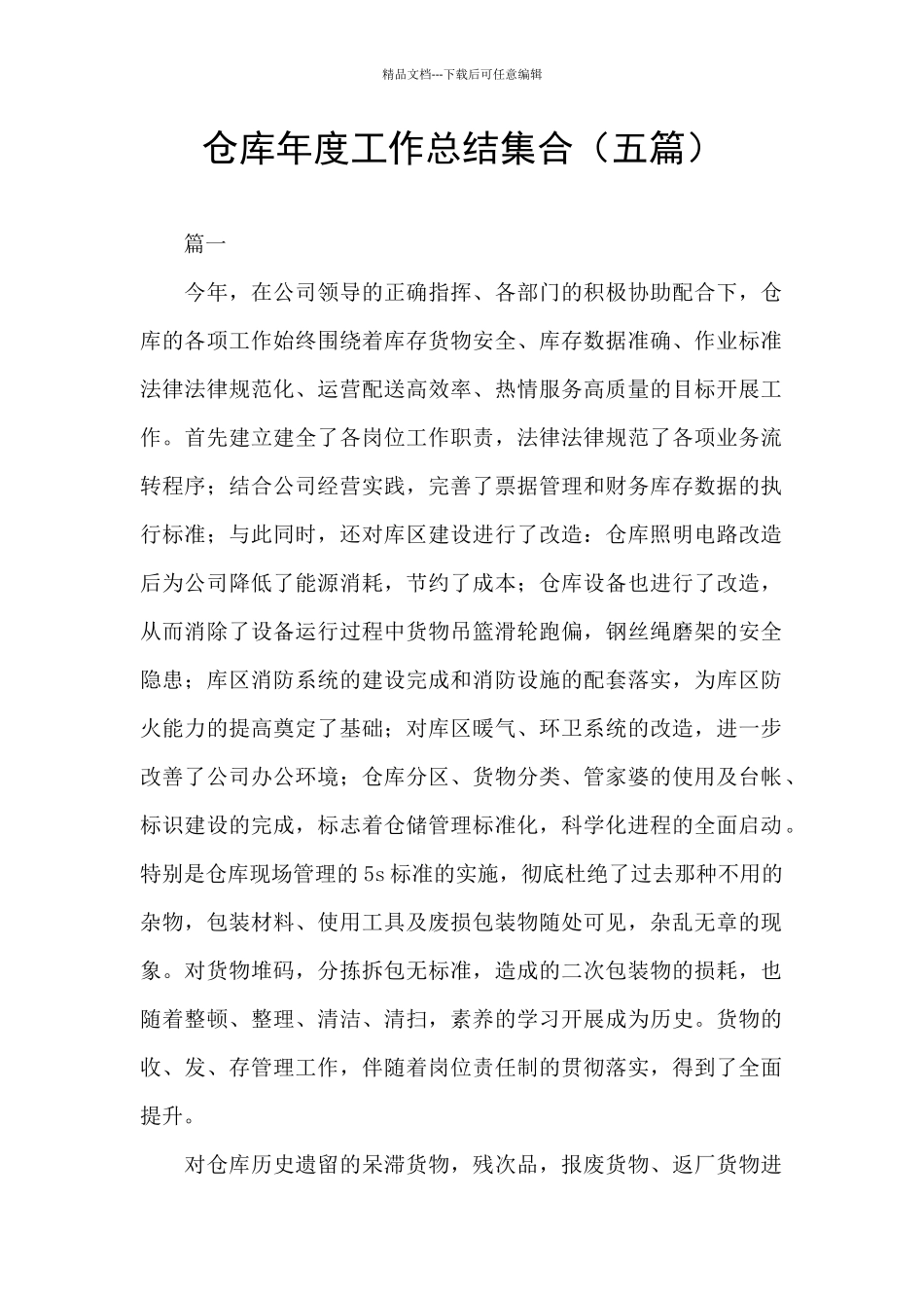 仓库年度工作总结集合_第1页