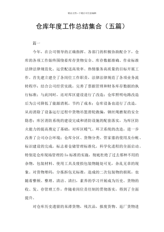 仓库年度工作总结集合