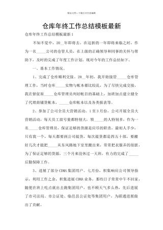 仓库年终工作总结模板最新