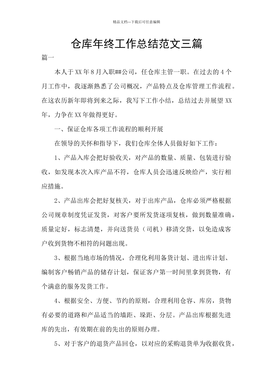 仓库年终工作总结范文三篇_第1页