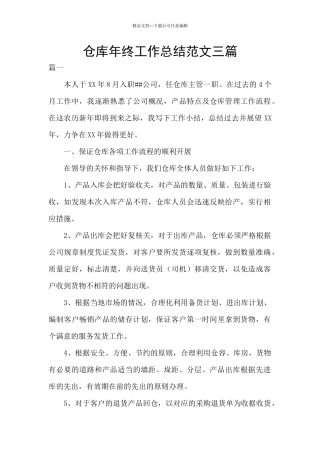 仓库年终工作总结范文三篇