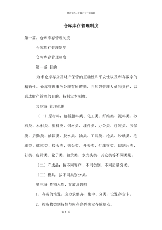 仓库库存管理制度