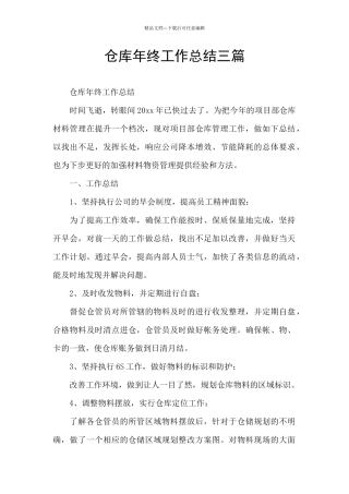 仓库年终工作总结三篇