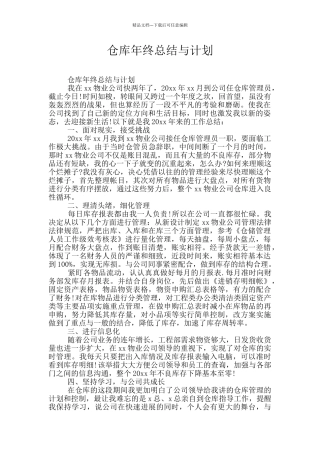 仓库年终总结与计划