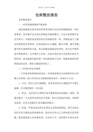 仓库整改报告