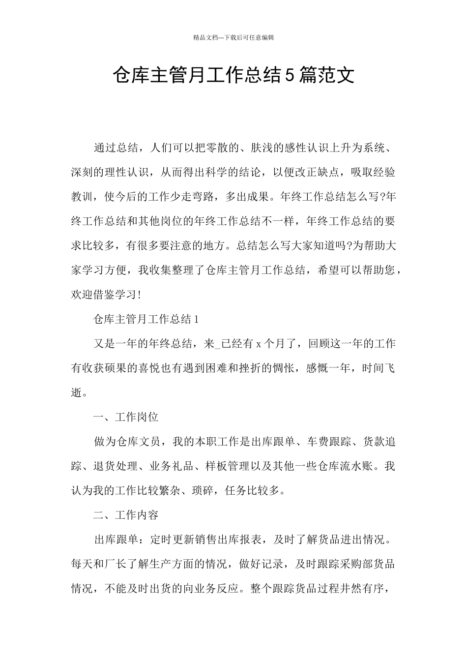 仓库主管月工作总结5篇范文_第1页