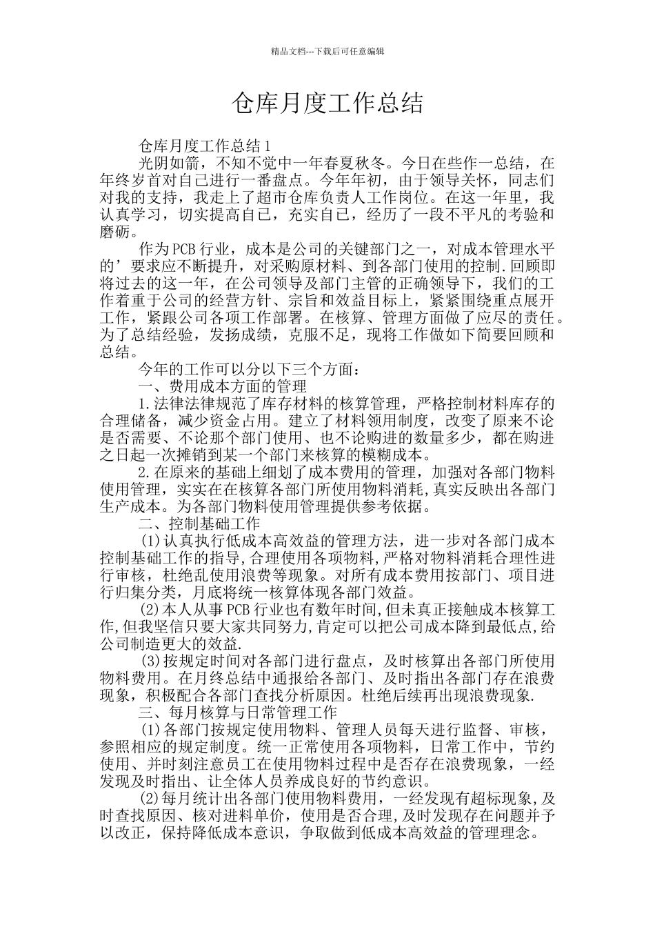 仓库月度工作总结_第1页