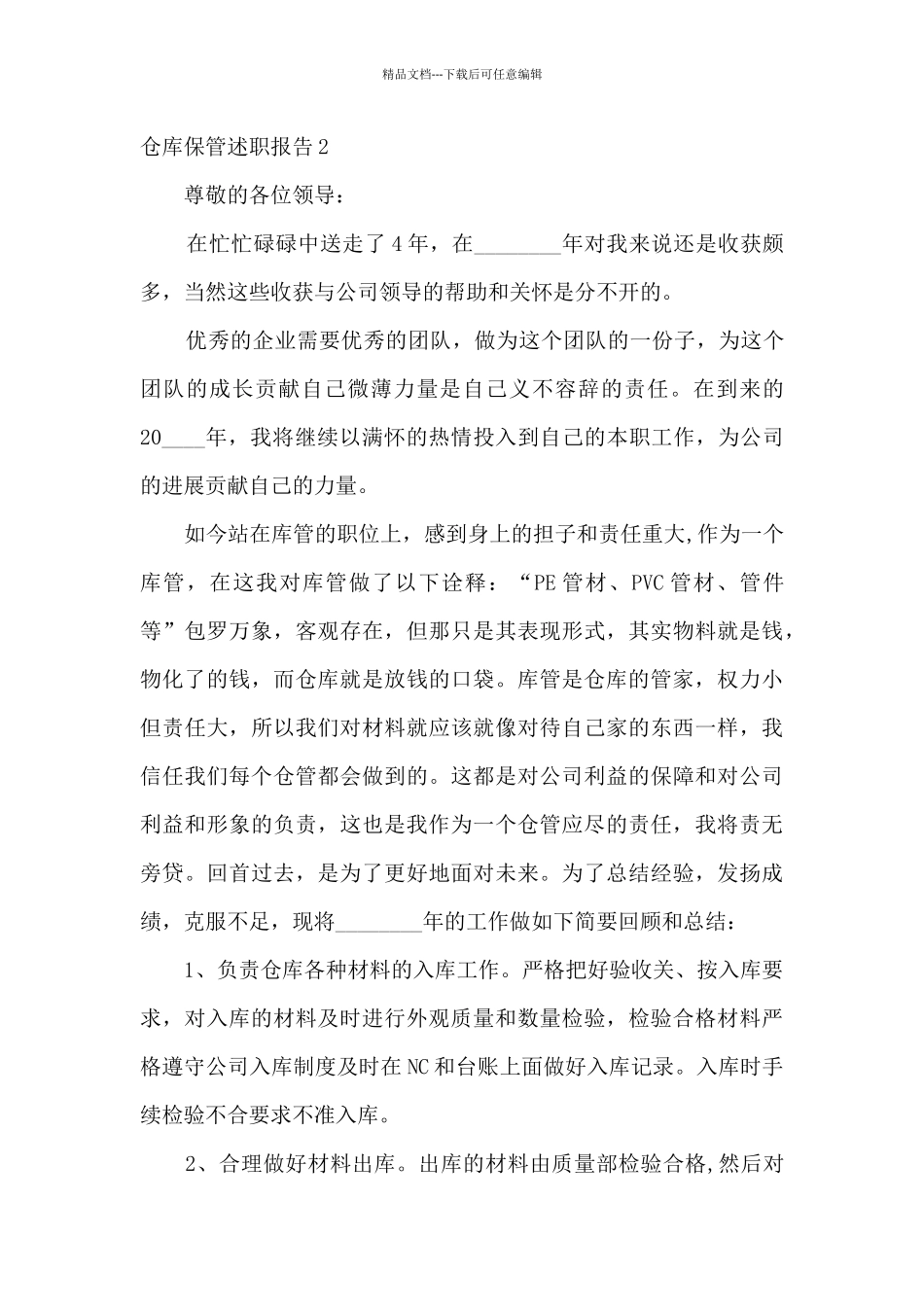 仓库保管年终工作述职报告_第3页