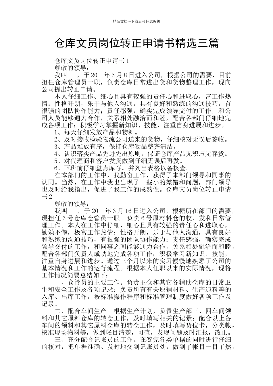 仓库文员岗位转正申请书精选三篇_第1页