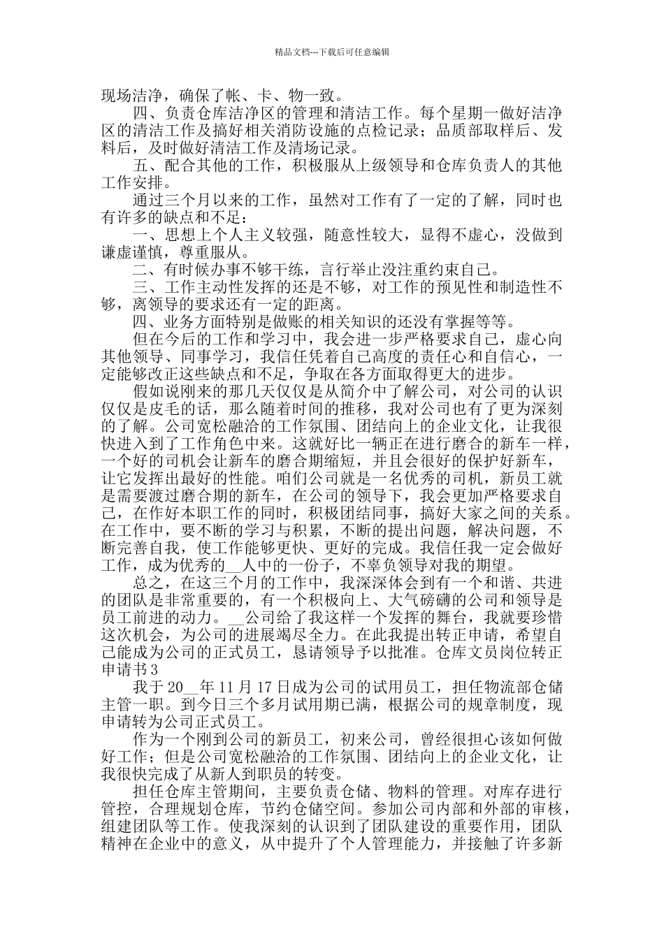 仓库文员岗位转正申请书精选三篇_第2页
