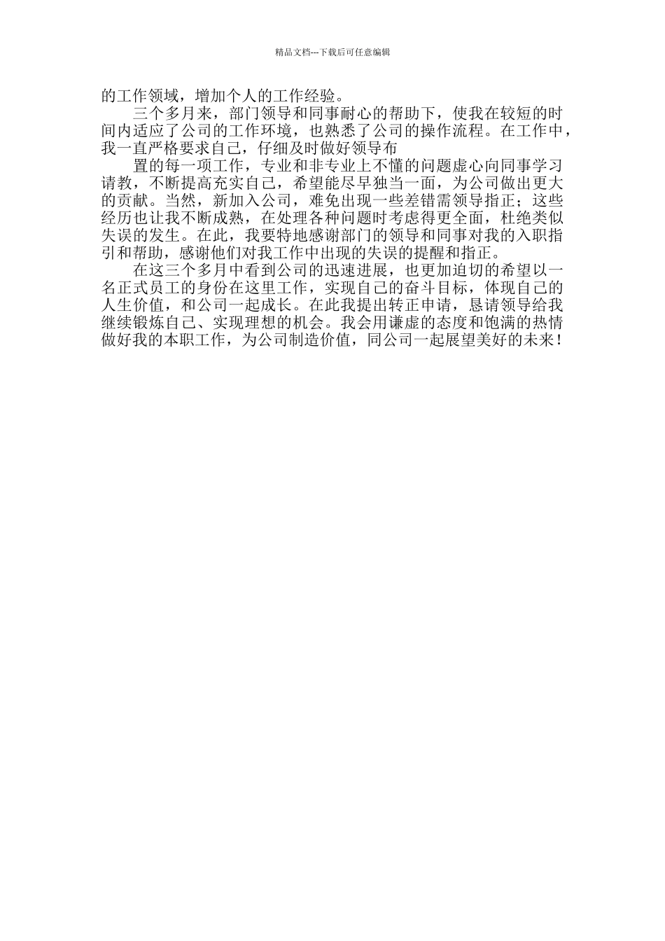 仓库文员岗位转正申请书精选三篇_第3页