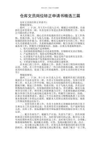 仓库文员岗位转正申请书精选三篇