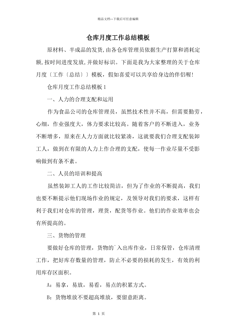 仓库月度工作总结模板_第1页