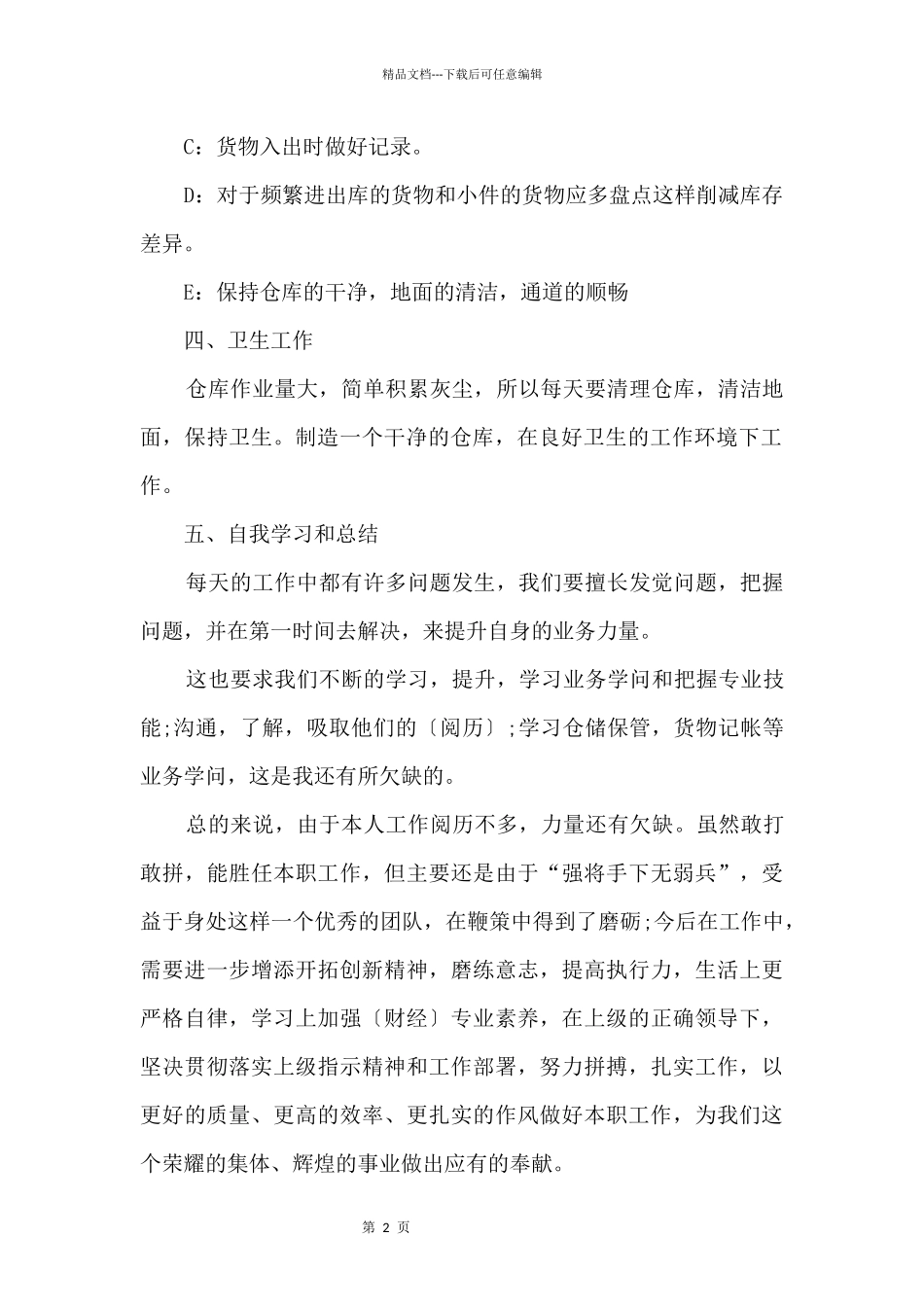 仓库月度工作总结模板_第2页