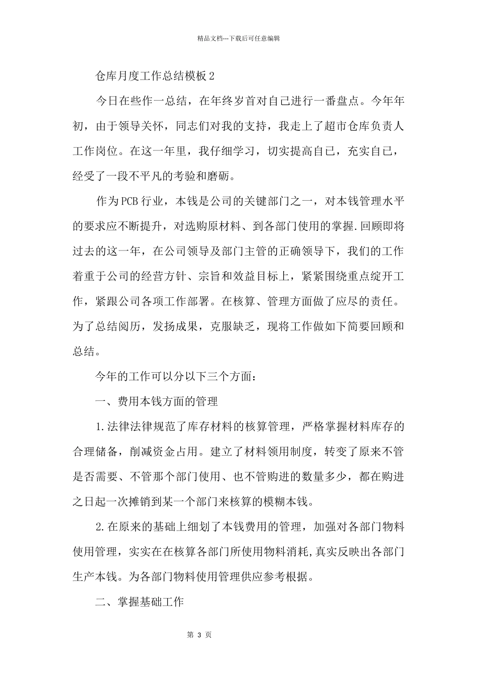 仓库月度工作总结模板_第3页