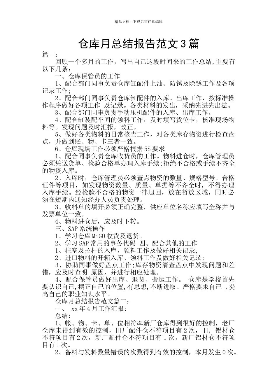 仓库月总结报告范文3篇_第1页