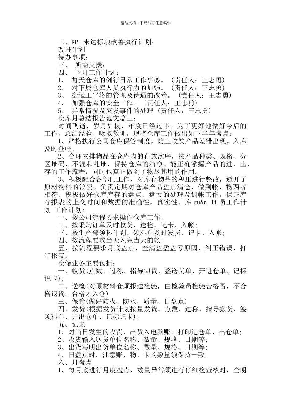 仓库月总结报告范文3篇_第2页