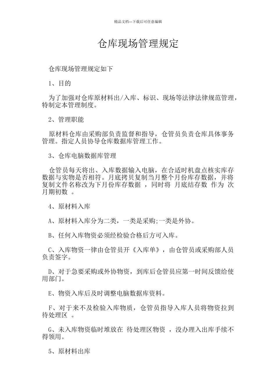 仓库现场管理规定_第1页