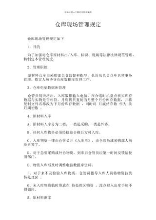 仓库现场管理规定