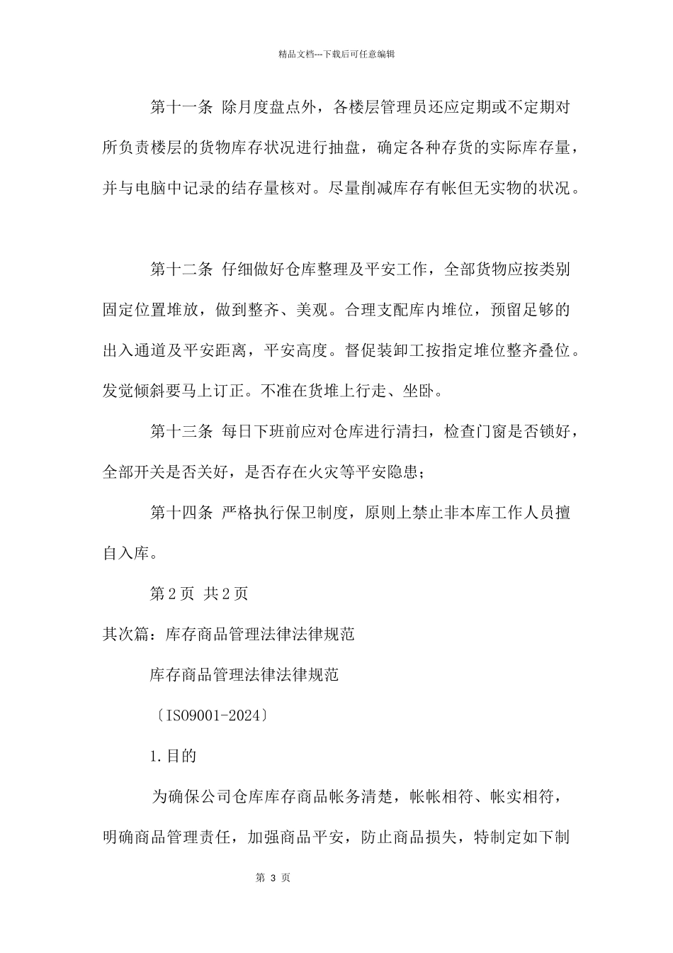 仓库及库存商品管理规定_第3页