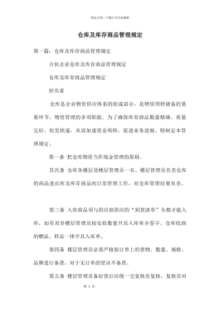 仓库及库存商品管理规定