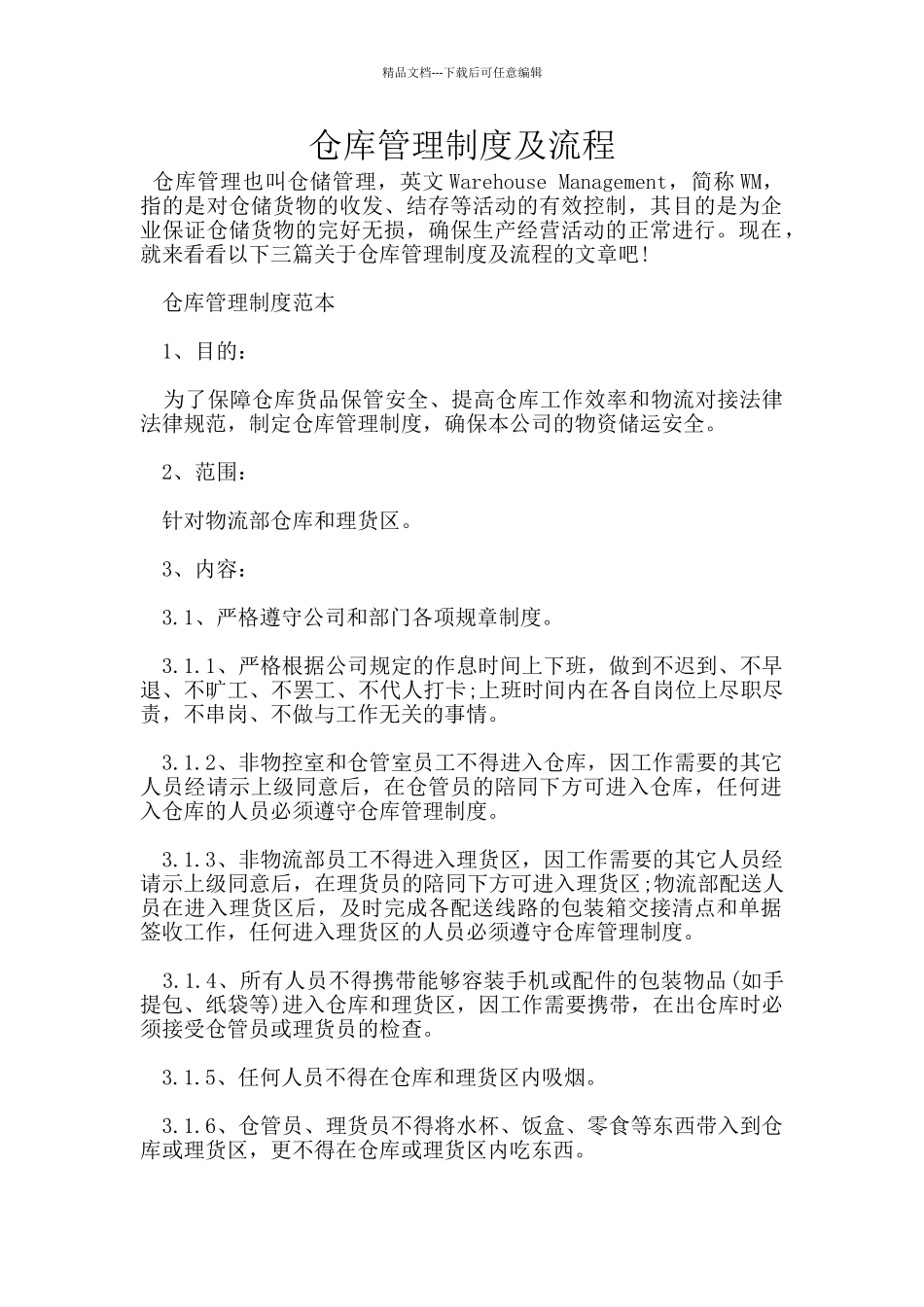 仓库管理制度及流程_第1页