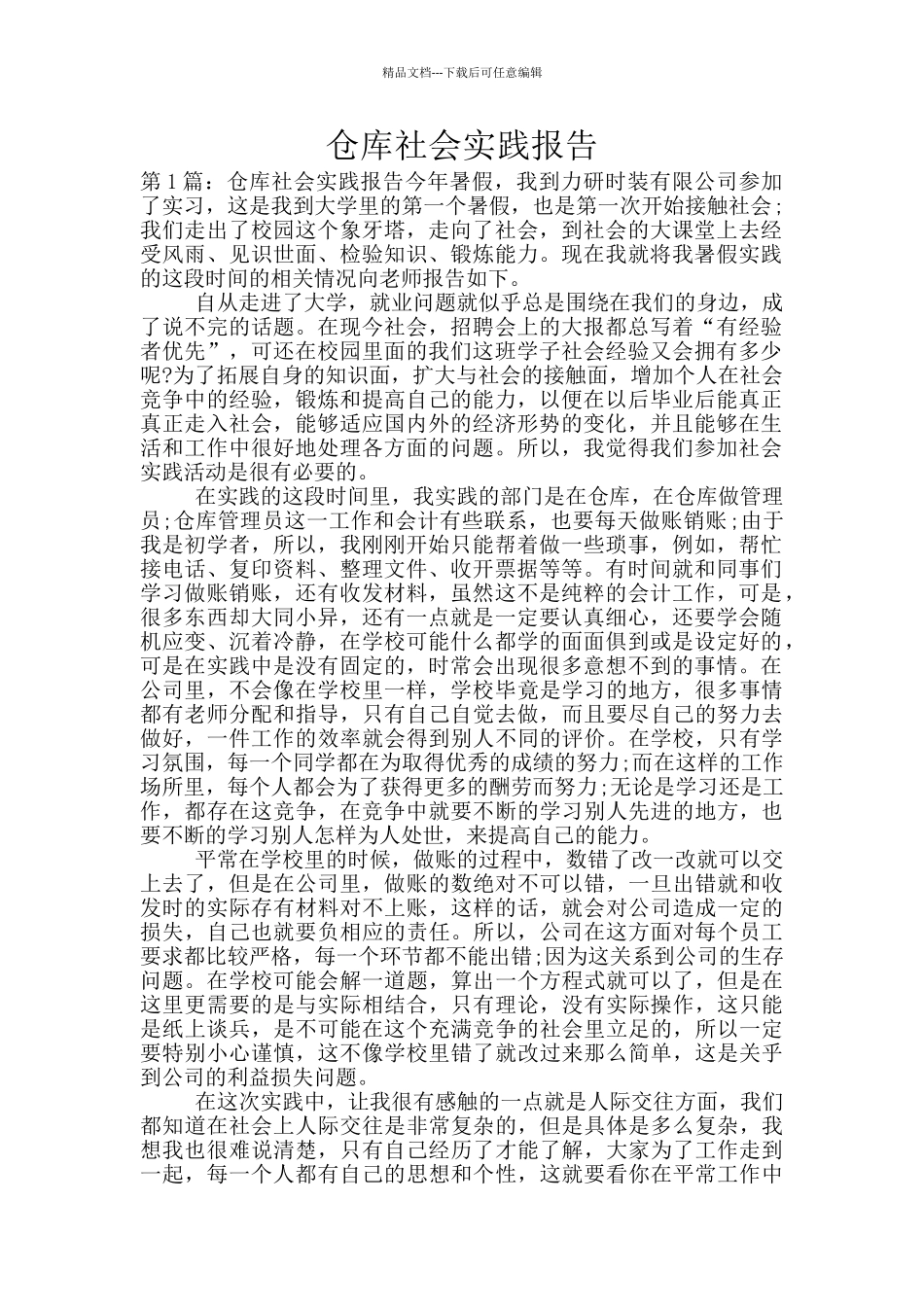 仓库社会实践报告_第1页