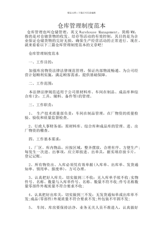 仓库管理制度范本
