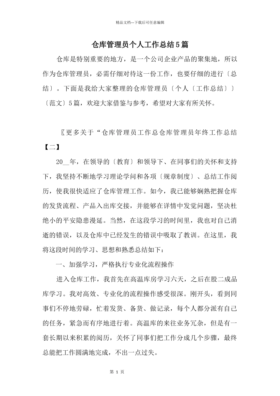 仓库管理员个人工作总结5篇_第1页