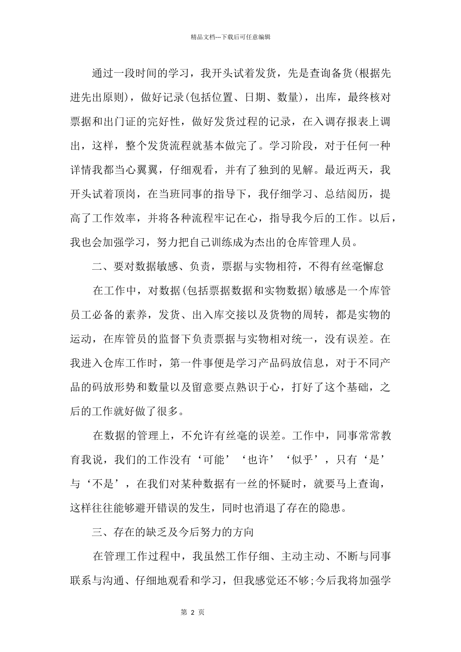 仓库管理员个人工作总结5篇_第2页