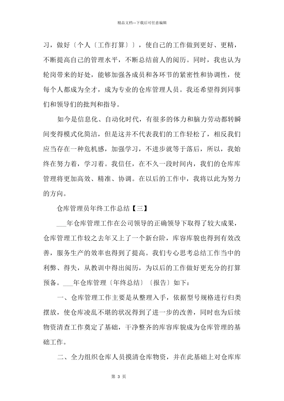 仓库管理员个人工作总结5篇_第3页
