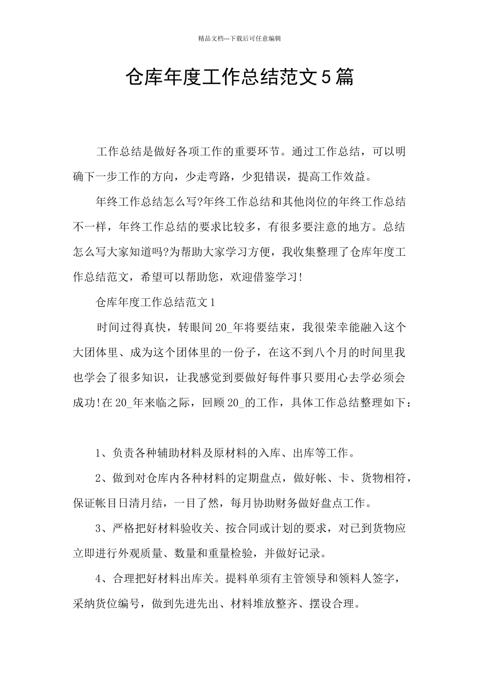 仓库年度工作总结范文5篇_第1页