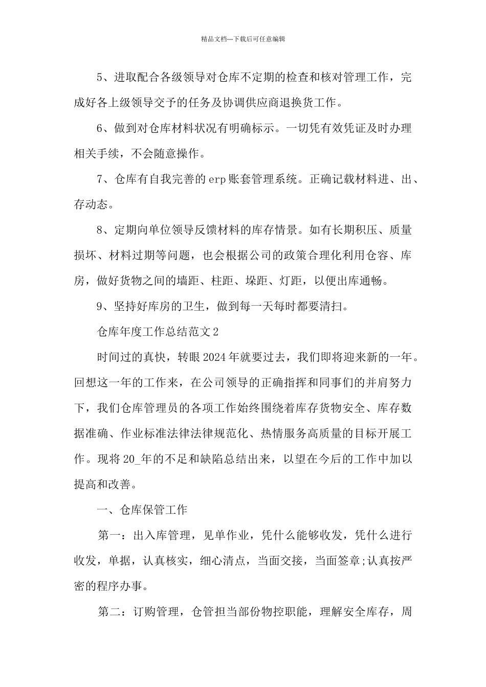 仓库年度工作总结范文5篇_第2页
