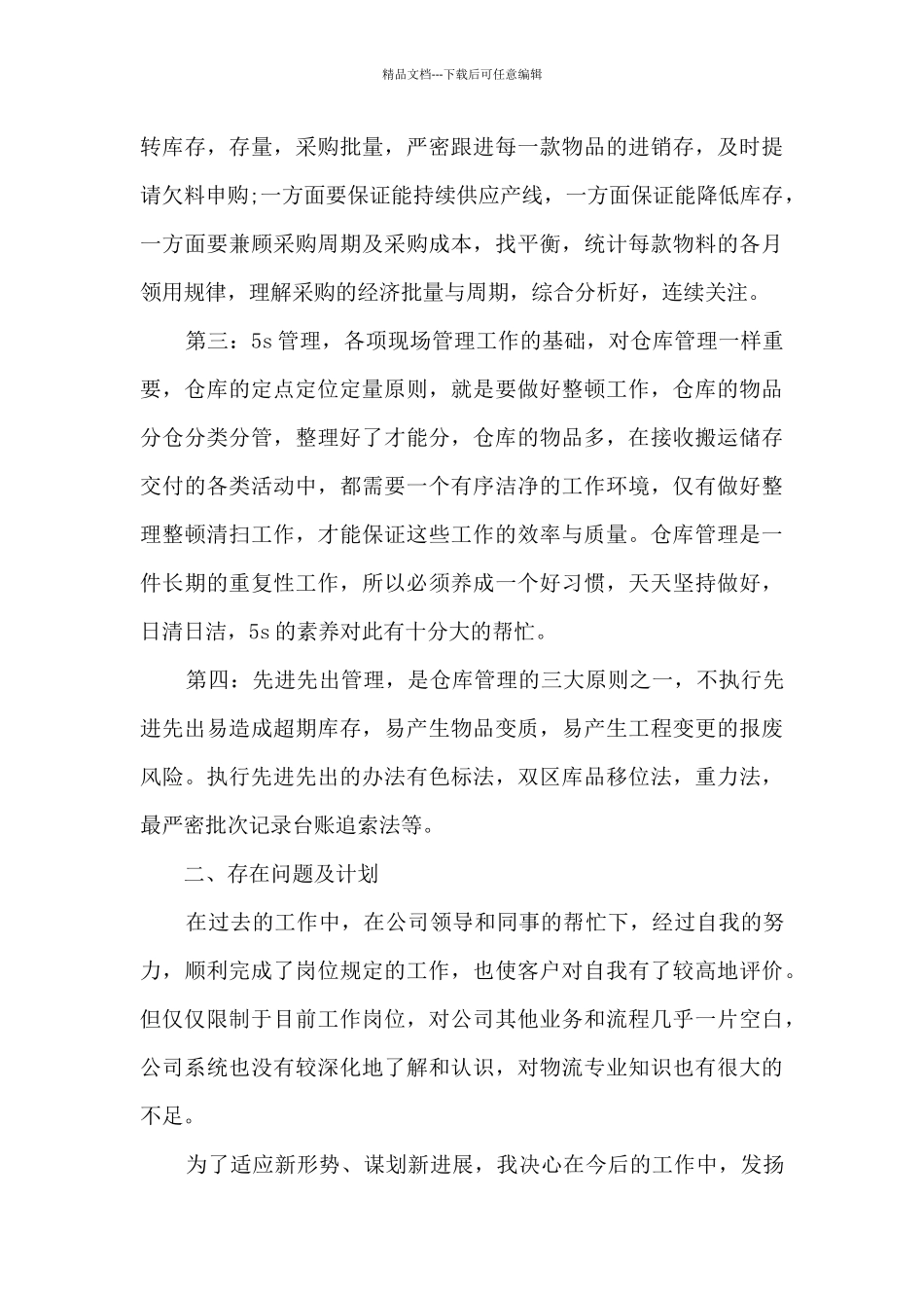 仓库年度工作总结范文5篇_第3页