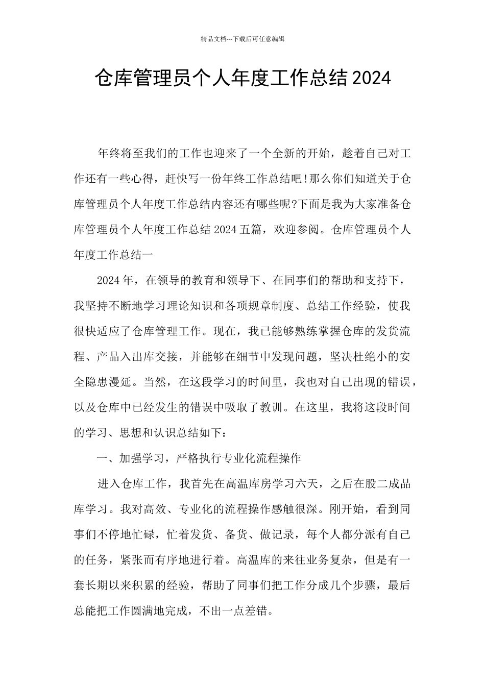 仓库管理员个人年度工作总结2024_第1页
