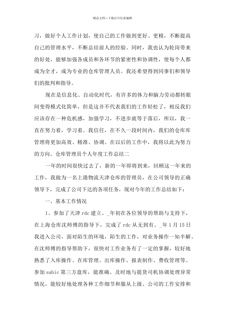 仓库管理员个人年度工作总结2024_第3页