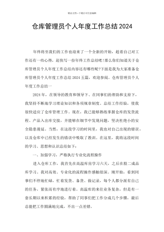 仓库管理员个人年度工作总结2024