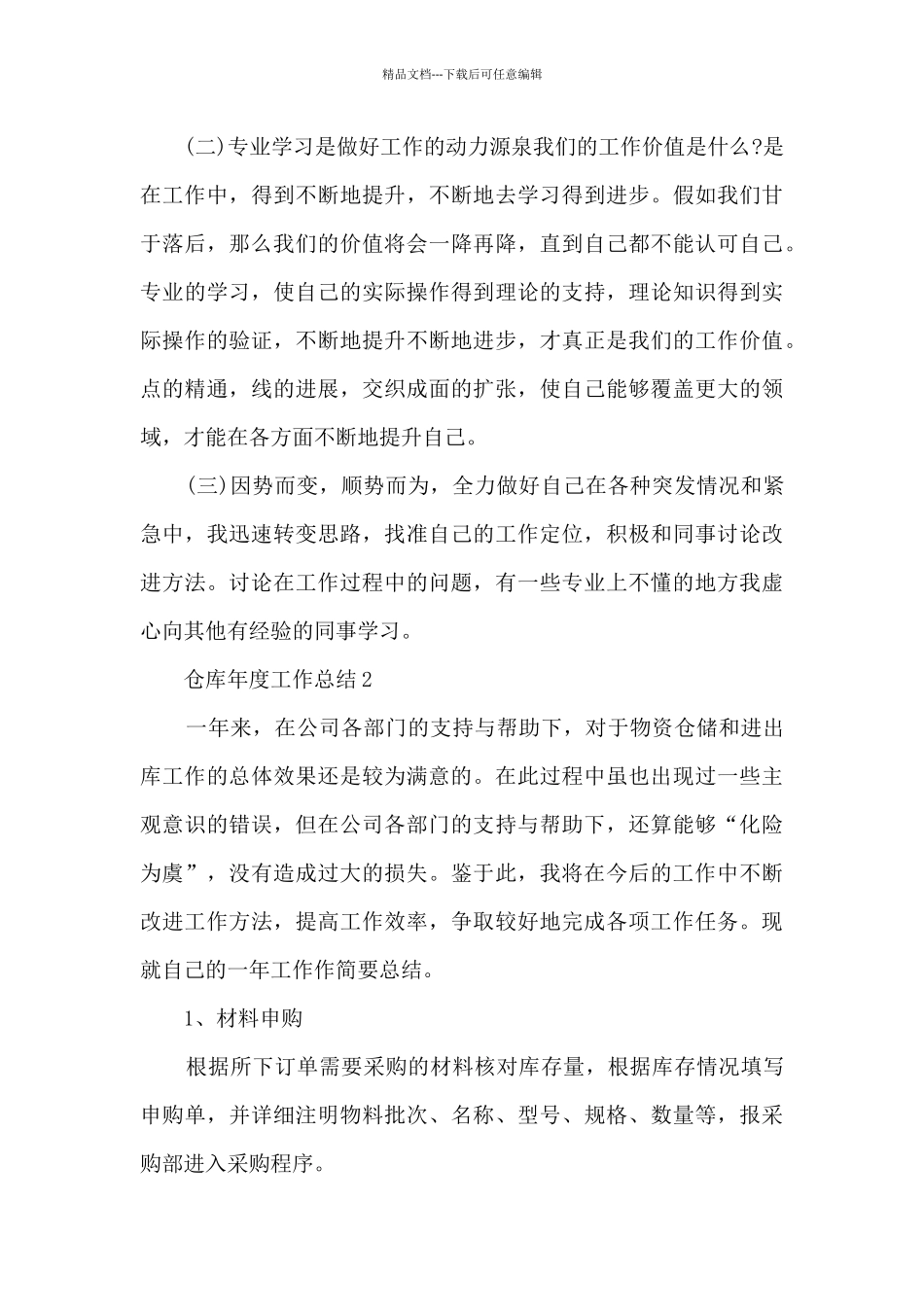 仓库年度工作总结5篇范文_第3页