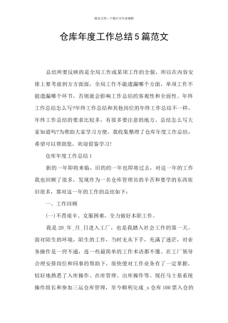 仓库年度工作总结5篇范文
