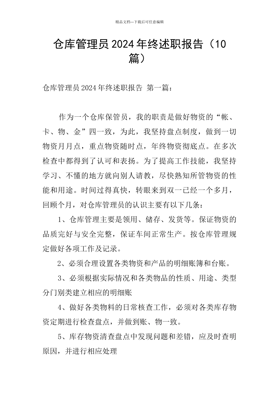 仓库管理员2024年终述职报告_第1页