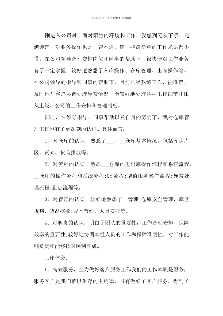 仓库管理员工作总结10篇_第3页