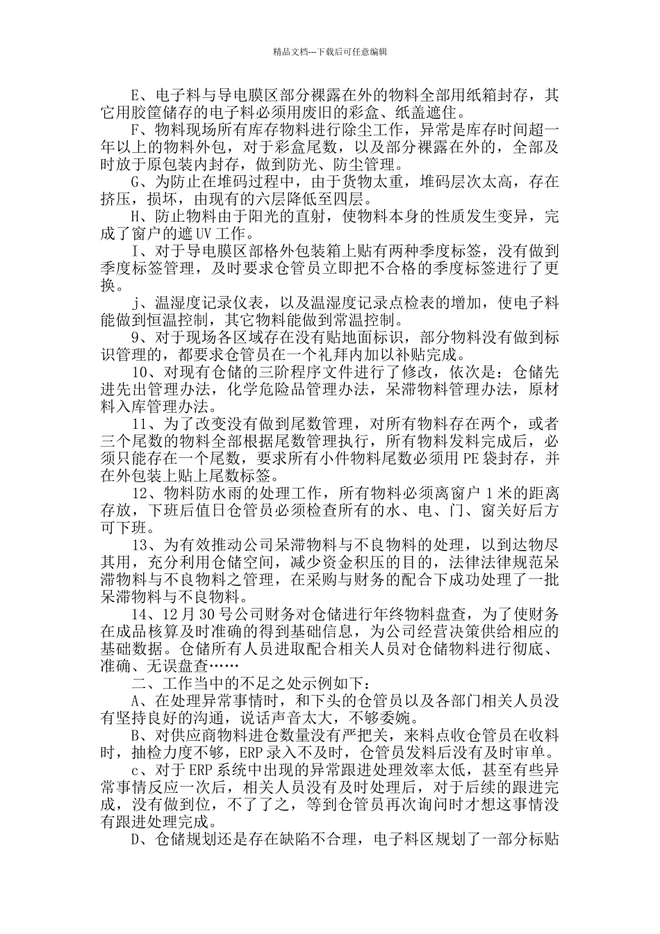 仓库管理员心得体会范文_第3页