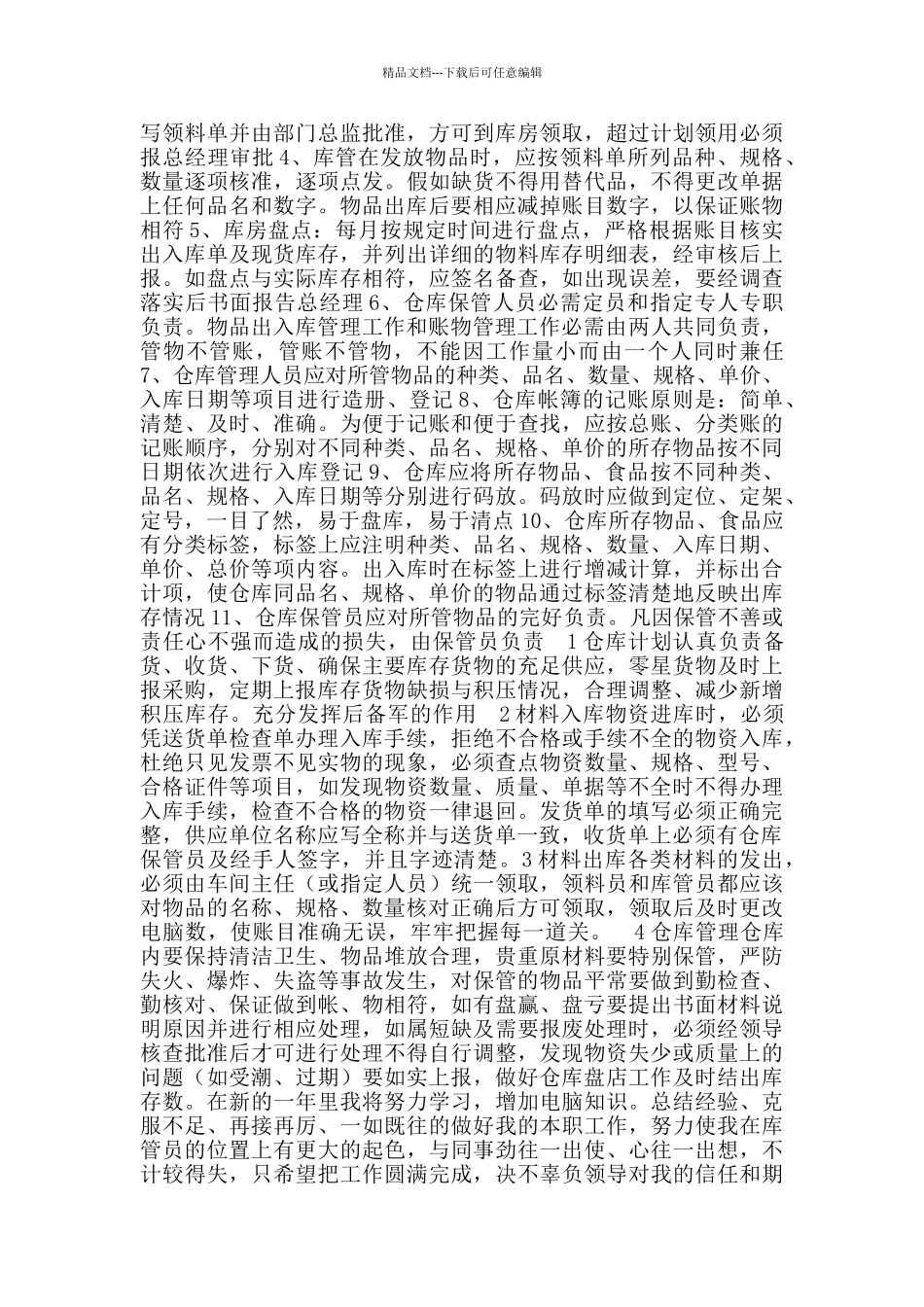 仓库管理员工作职责_第2页