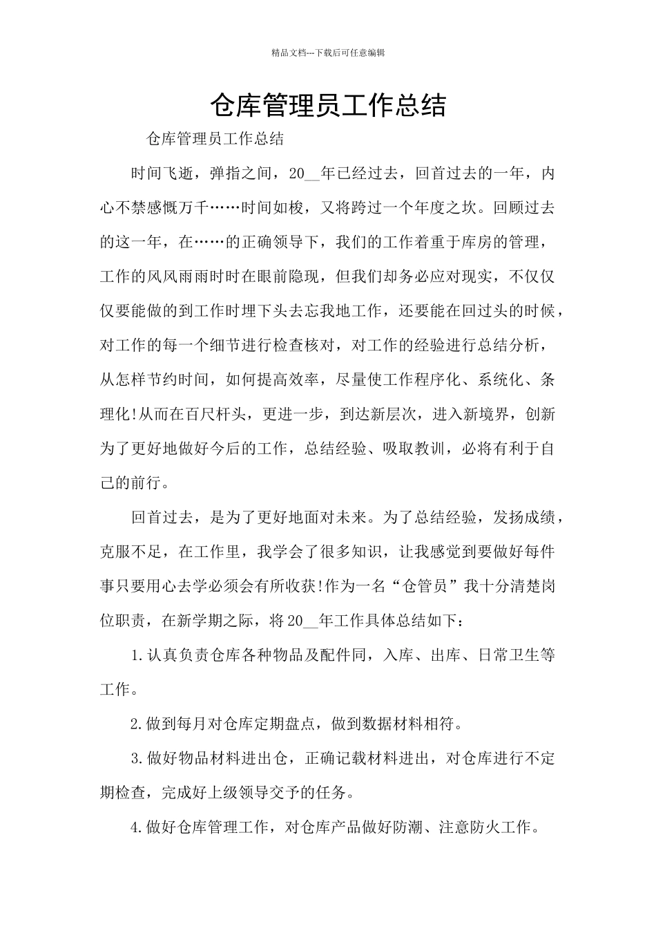 仓库管理员工作总结_第1页