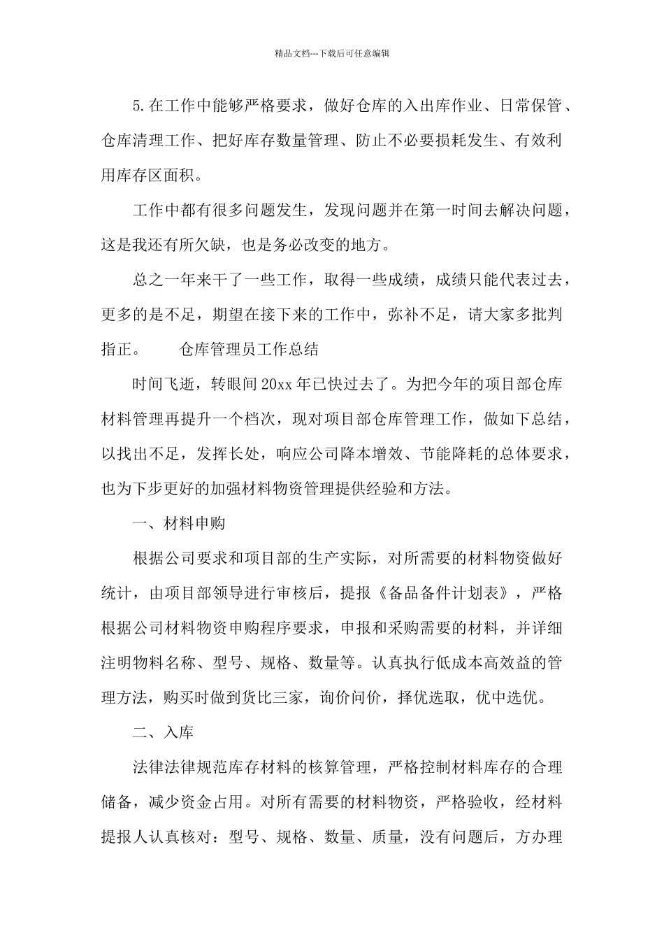 仓库管理员工作总结_第2页